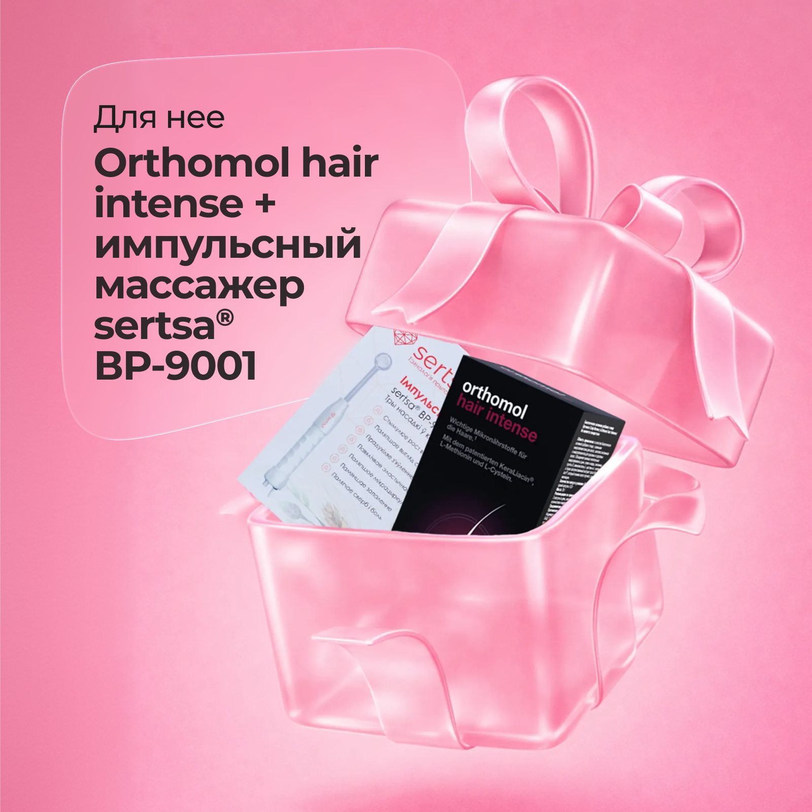 Подарочный набор Импульсный массажер BP-9001 sertsa®/СЭРЦА с 3 насадками + БАД ОРТОМОЛ/ORTHOMOL® Hair Intense для волос № 60