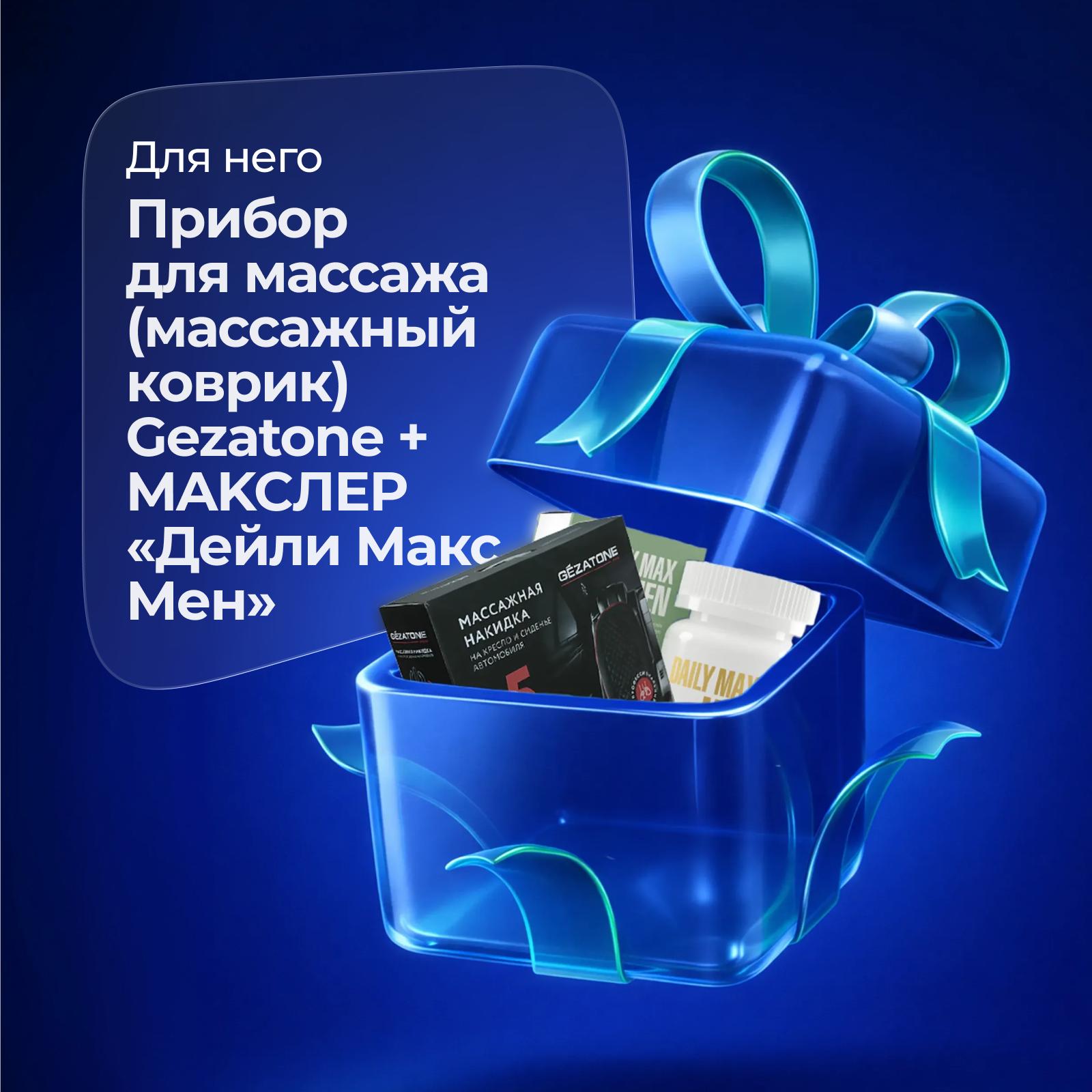 Подарочный набор Массажная накидка для машины и кресла с прогревом Gezatone Жезатон AMG 388 + БАД Maxler "Daily Max Men" таблетки 1550 мг № 30 для мужчин