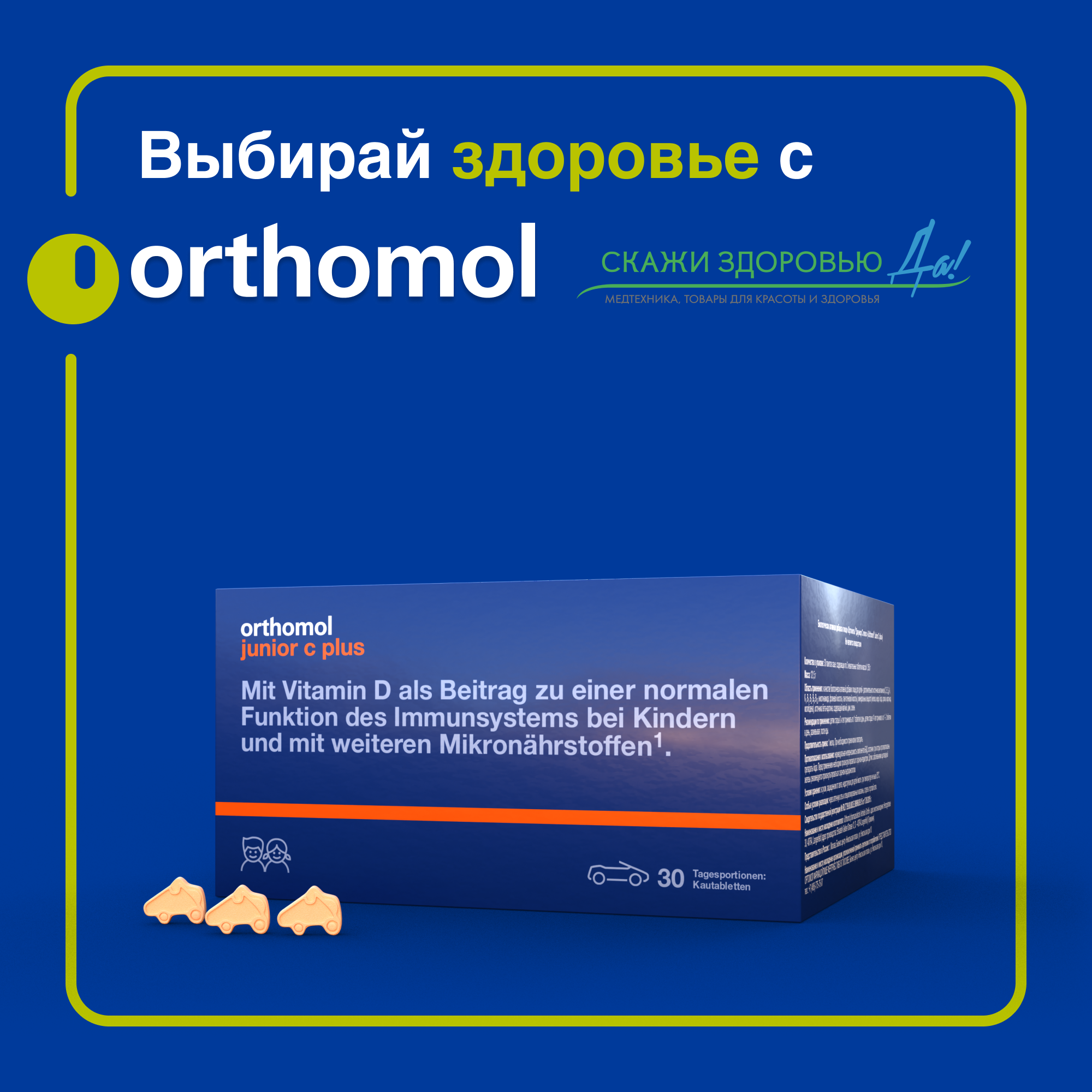 БАД ОРТОМОЛ/ORTHOMOL® Junior C plus для иммунитета детей (жевательные таблетки) № 30 БАД ОРТОМОЛ/ORTHOMOL® Junior C plus для иммунитета детей (жевательные таблетки) № 30