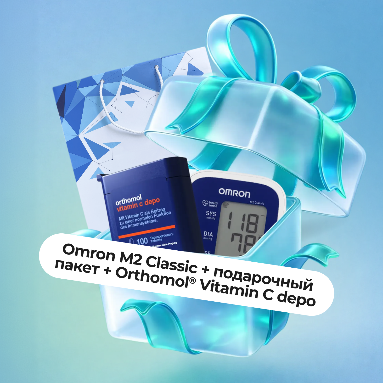 Подарочный набор Тонометр Omron/Омрон M2 Classic (HEM-7122-ALRU) и подарочный пакет Omron + БАД ОРТОМОЛ/ORTHOMOL® Vitamin C depo № 100