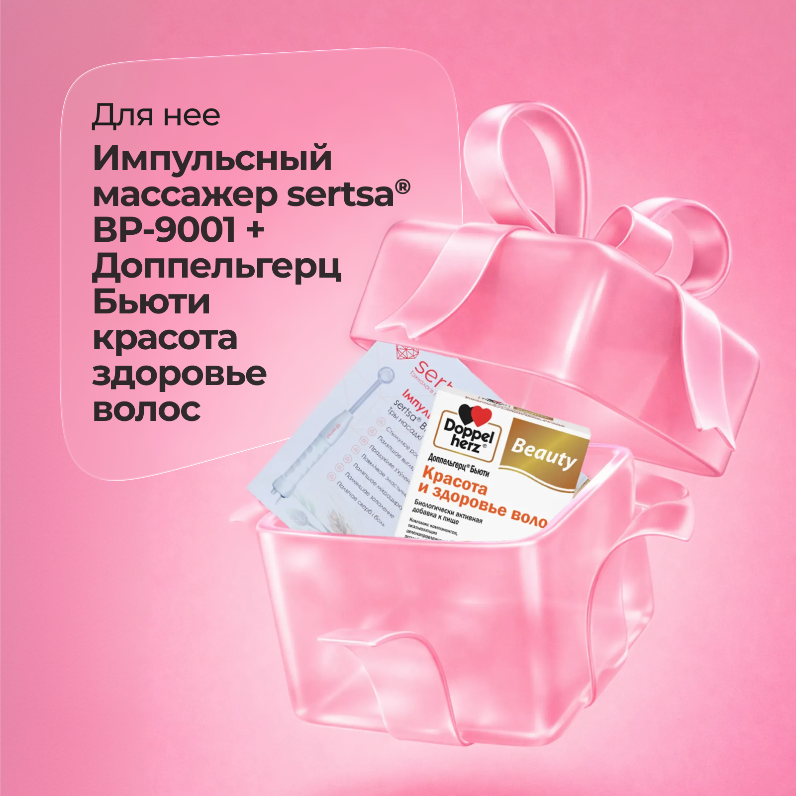 Подарочный набор Импульсный массажер BP-9001 sertsa®/СЭРЦА с 3 насадками + Биологически активная добавка Doppelherz®/Доппельгерц Бьюти Красота и здоровье волос № 30 (капсулы)