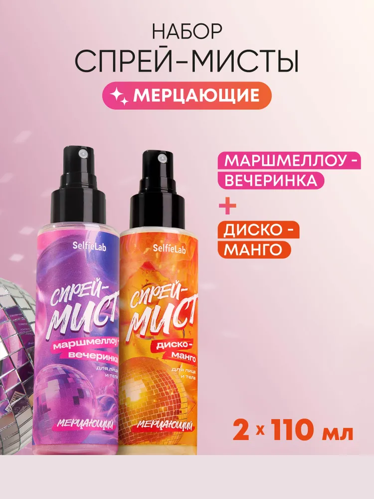 Подарочный набор Спрей-мист "Диско-манго" и Спрей-мист "Маршмеллоу-вечеринка"для лица и тела, товарный знак SelfieLab