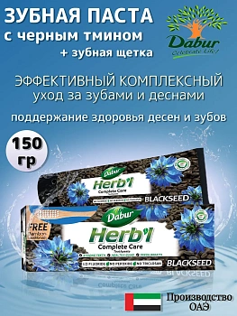 Набор: Зубная паста Дабур Черный тмин травяная, 150 г + зубная щетка Mеdium в подарок!