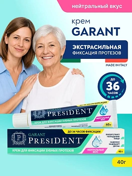 Крем для фиксации зубных протезов PresiDENT Garant, 40 г, нейтральный вкус
