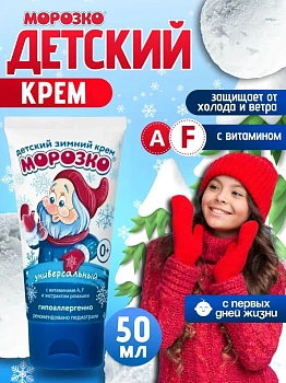 Защитный детский зимний крем Морозко гипоаллергенный, 50 мл