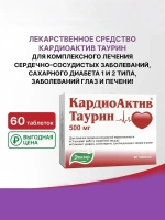 БАД Эвалар Кардиоактив Таурин  № 60 (таблетки) для сердца, для снижения артериального давления, для диабетиков