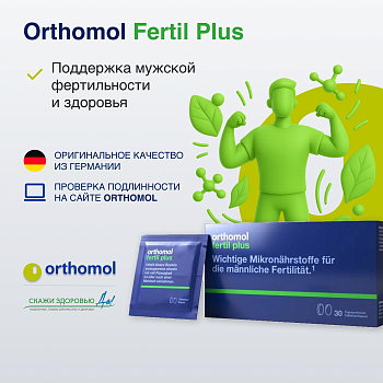 БАД ОРТОМОЛ/ORTHOMOL® Fertil plus для фертильности (таблетки+капсулы) для мужчин, № 30 БАД ОРТОМОЛ/ORTHOMOL® Fertil plus для фертильности (таблетки+капсулы) для мужчин, № 30