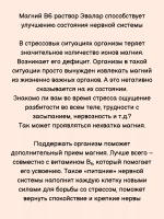 БАД Эвалар Магний В6 раствор, 100 мл для крепких нервов, для здорового сна, для беременных, для взрослых и детей 3+