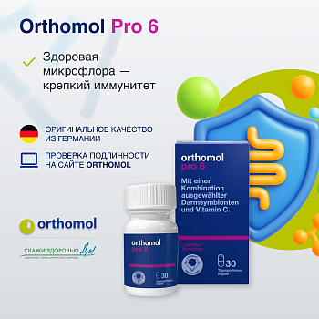 БАД ОРТОМОЛ/ORTHOMOL® Pro 6 № 30 для поддержания микрофлоры кишечника и для иммунитета БАД ОРТОМОЛ/ORTHOMOL® Pro 6 № 30 для поддержания микрофлоры кишечника и для иммунитета